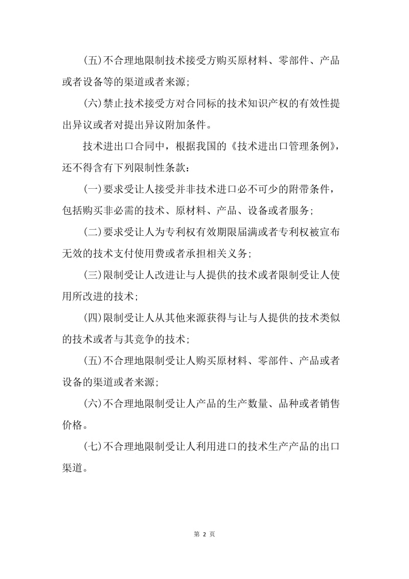 【合同范文】转让合同-技术转让合同中的非法技术垄断.docx_第2页