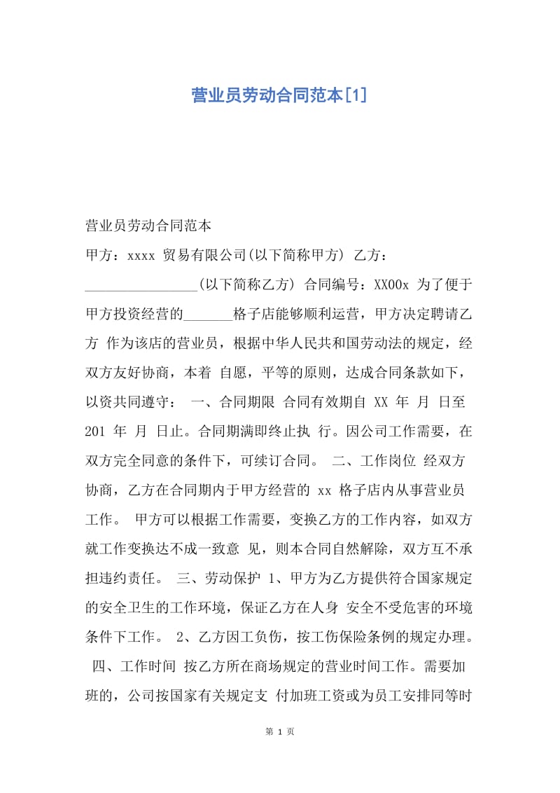 【合同范文】营业员劳动合同范本[1].docx_第1页