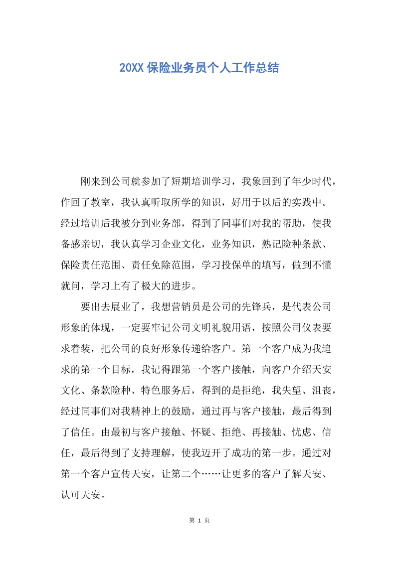 【工作总结】20XX保险业务员个人工作总结_1.docx_第1页