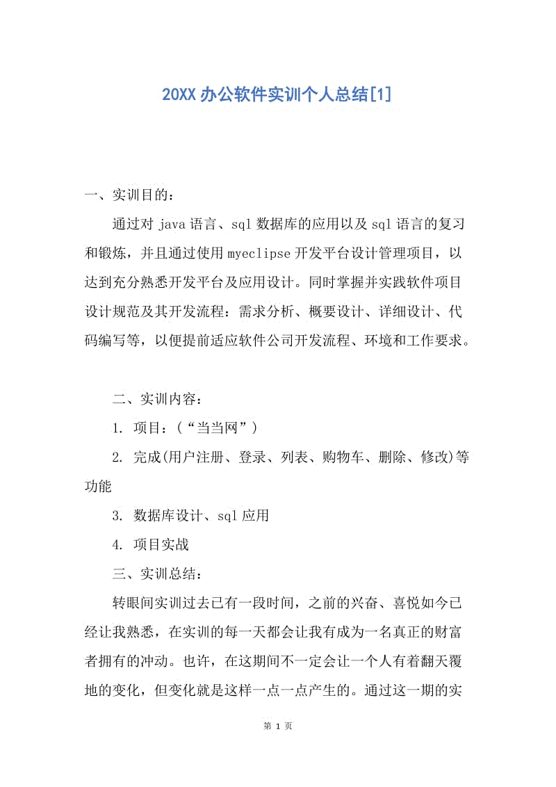 【工作总结】20XX办公软件实训个人总结[1].docx