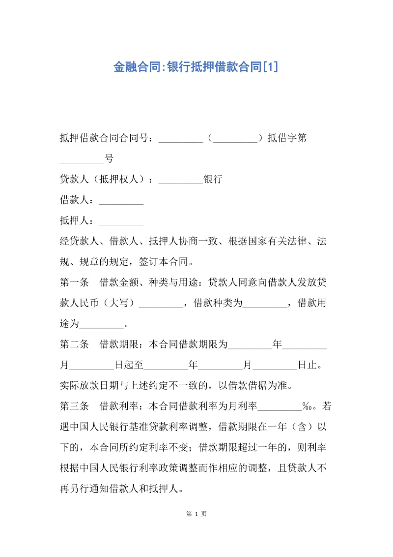 【合同范文】金融合同-银行抵押借款合同[1].docx_第1页