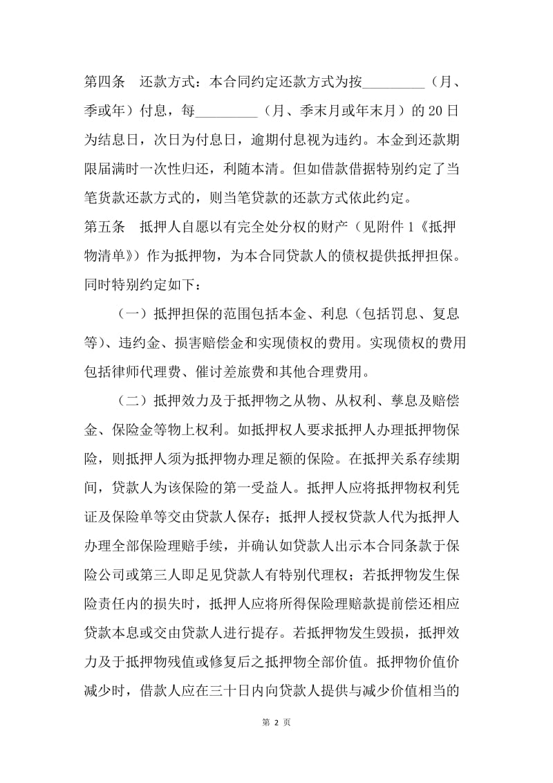 【合同范文】金融合同-银行抵押借款合同[1].docx_第2页