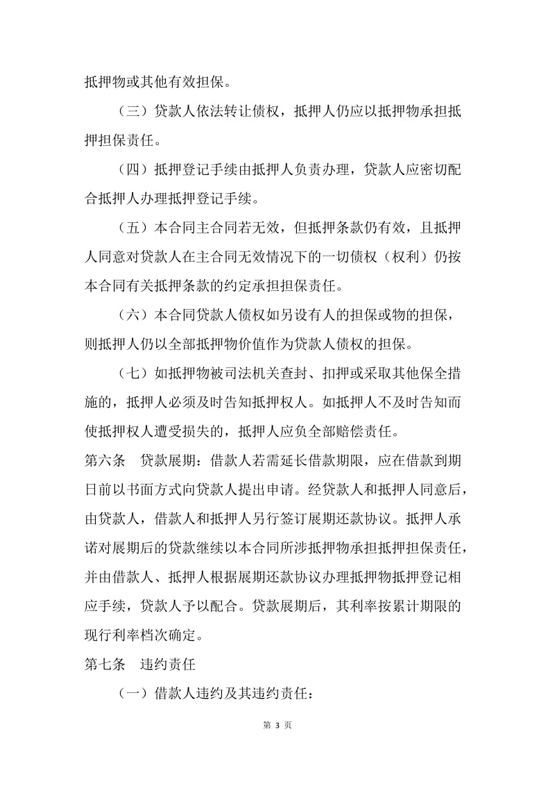 【合同范文】金融合同-银行抵押借款合同[1].docx_第3页