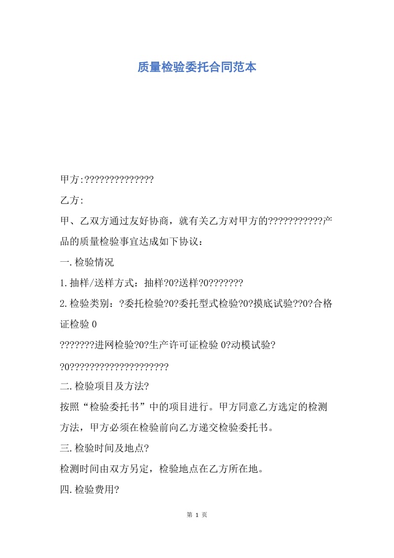 【合同范文】质量检验委托合同范本.docx_第1页