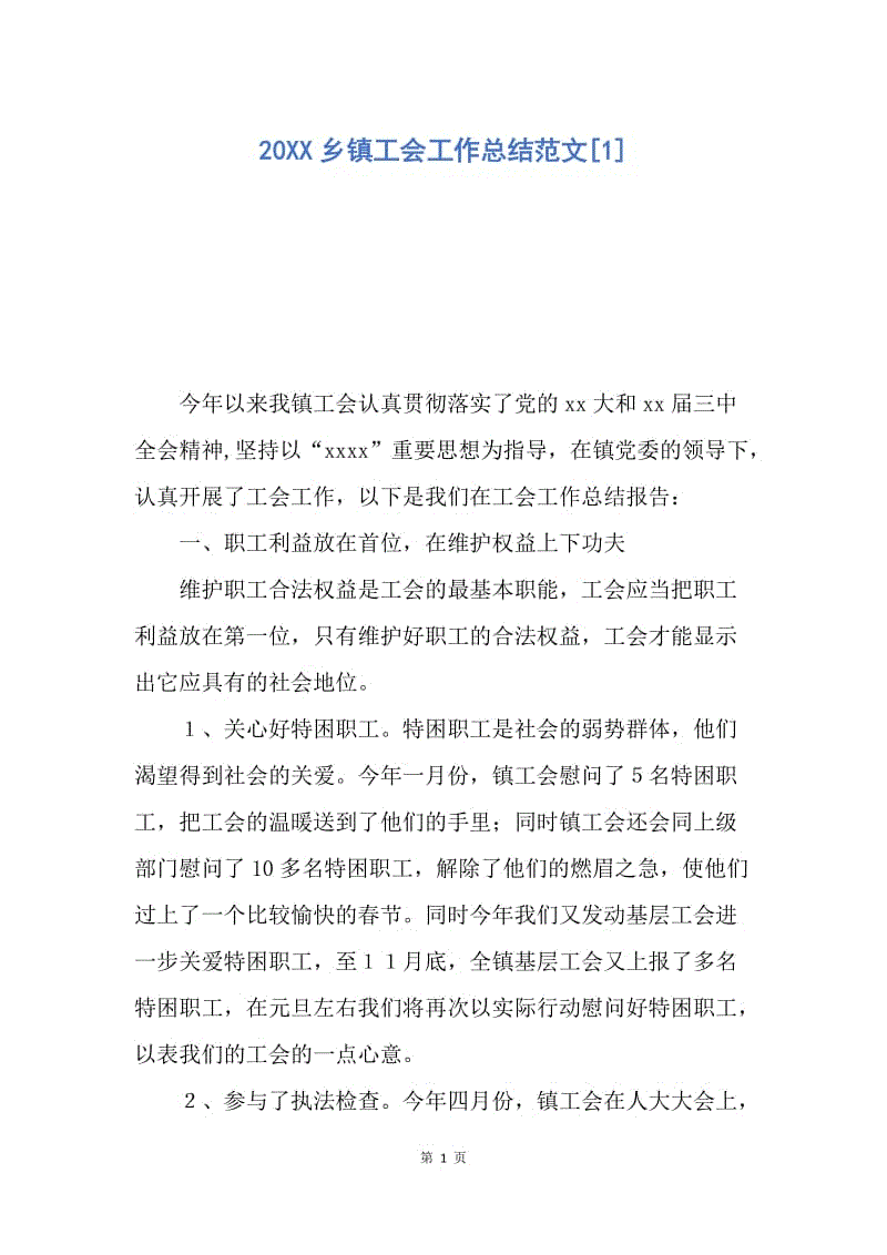 【工作总结】20XX乡镇工会工作总结范文[1].docx