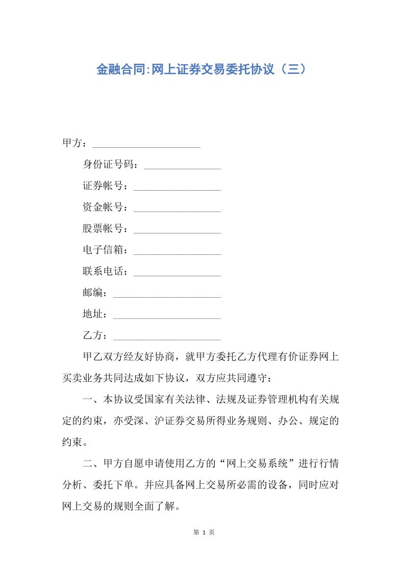 【合同范文】金融合同-网上证券交易委托协议（三）.docx_第1页