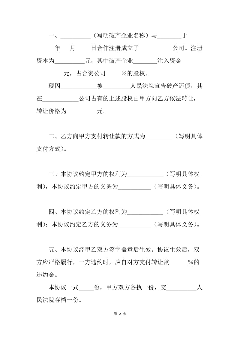 【合同范文】破产企业股权转让协议书范本.docx_第2页