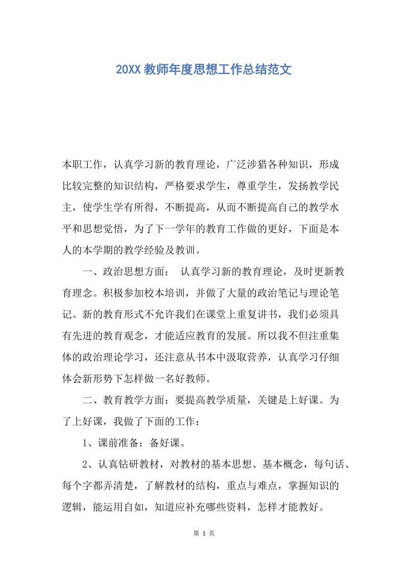 【工作总结】20XX教师年度思想工作总结范文_1.docx_第1页