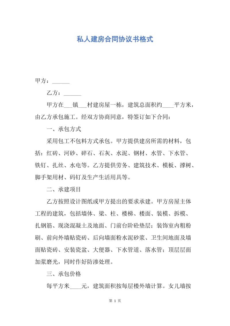 【合同范文】私人建房合同协议书格式.docx_第1页