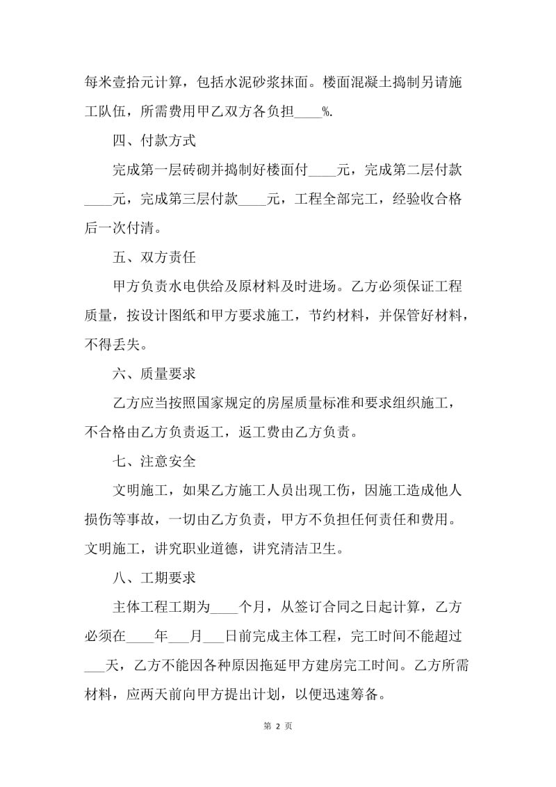 【合同范文】私人建房合同协议书格式.docx_第2页