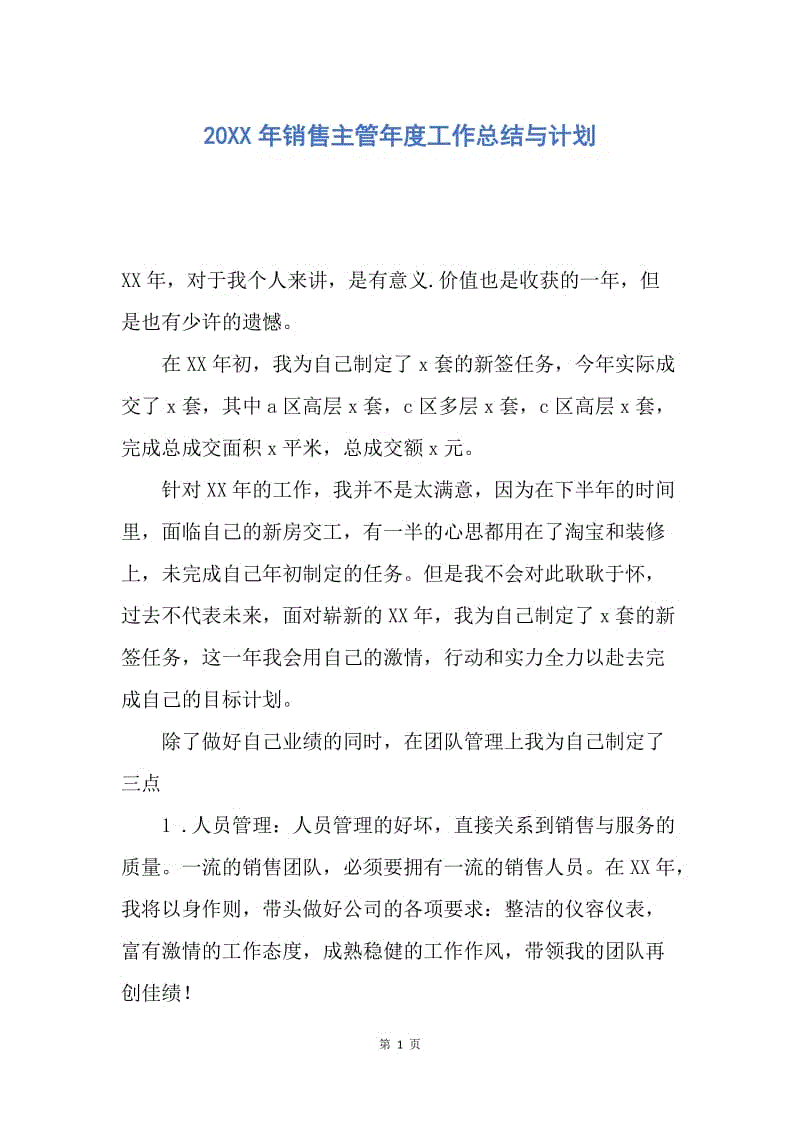 【工作总结】20XX年销售主管年度工作总结与计划.docx