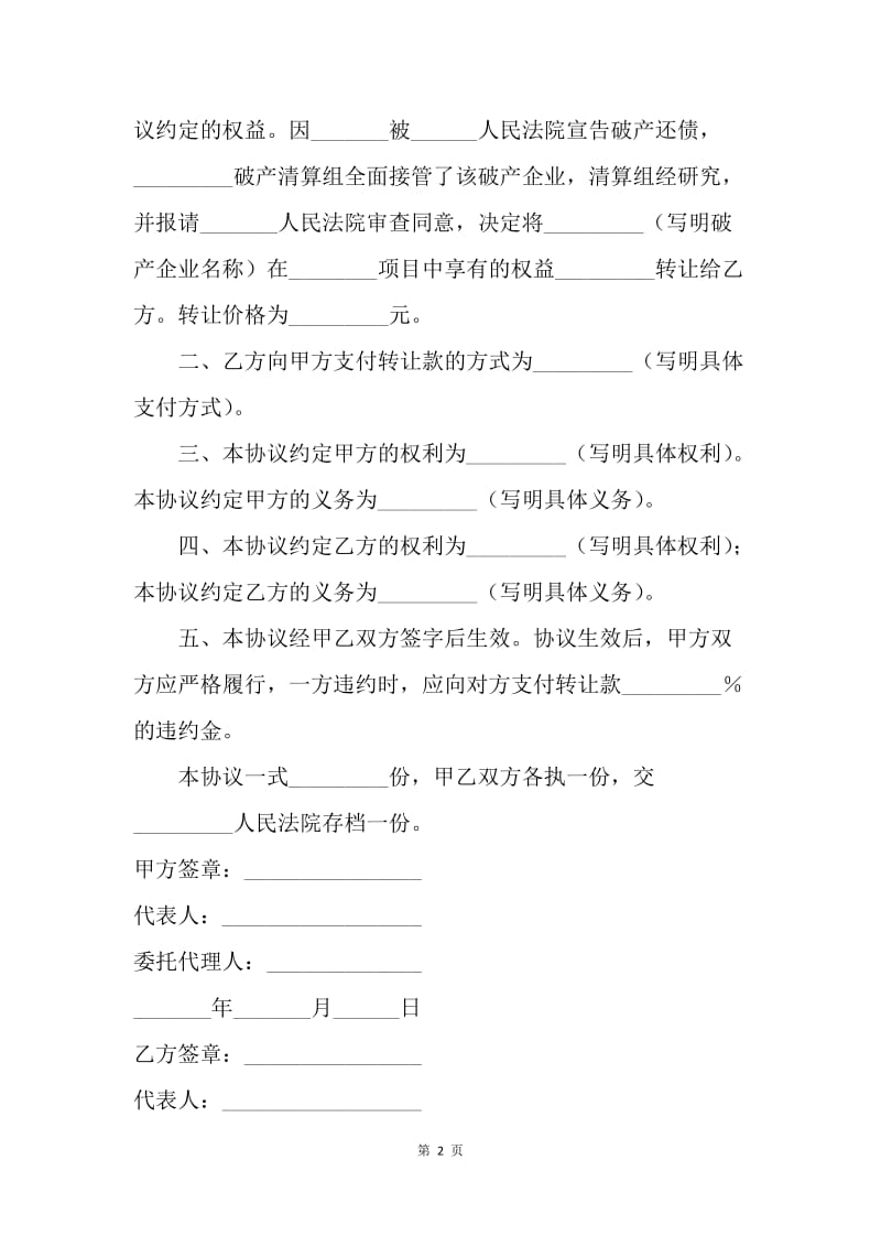 【合同范文】破产企业投资权益转让协议书.docx_第2页