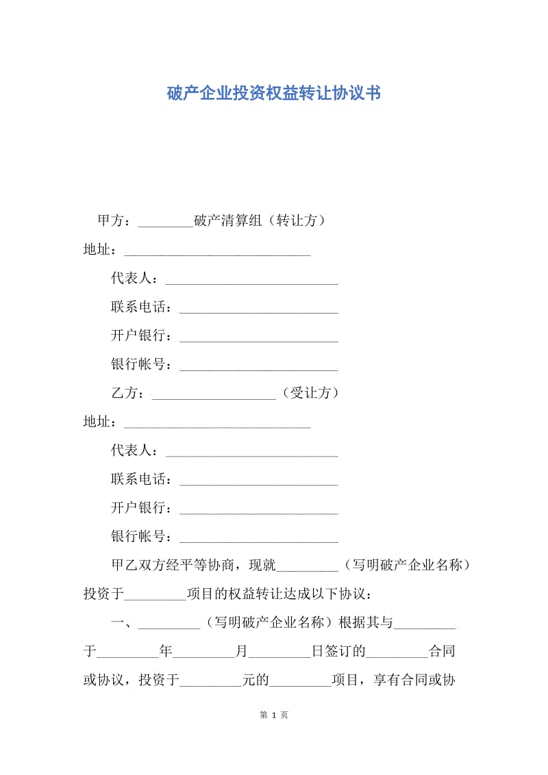 【合同范文】破产企业投资权益转让协议书.docx