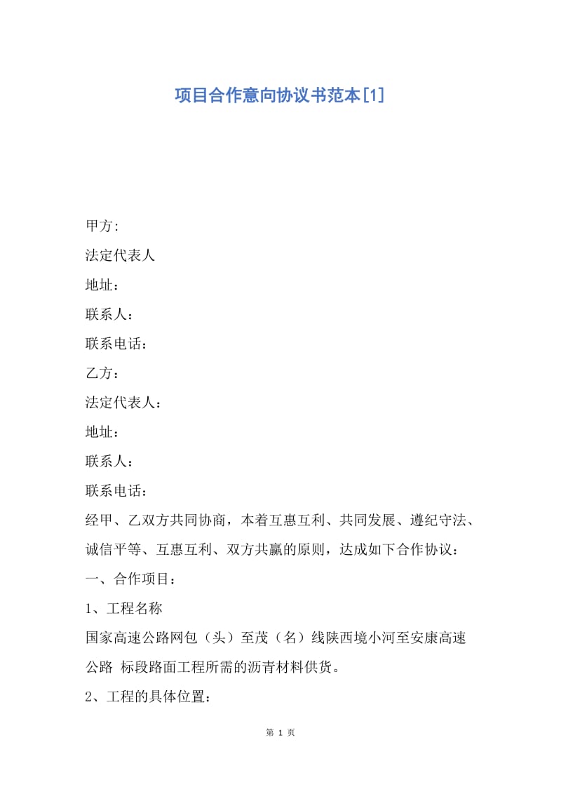 【合同范文】项目合作意向协议书范本[1].docx_第1页