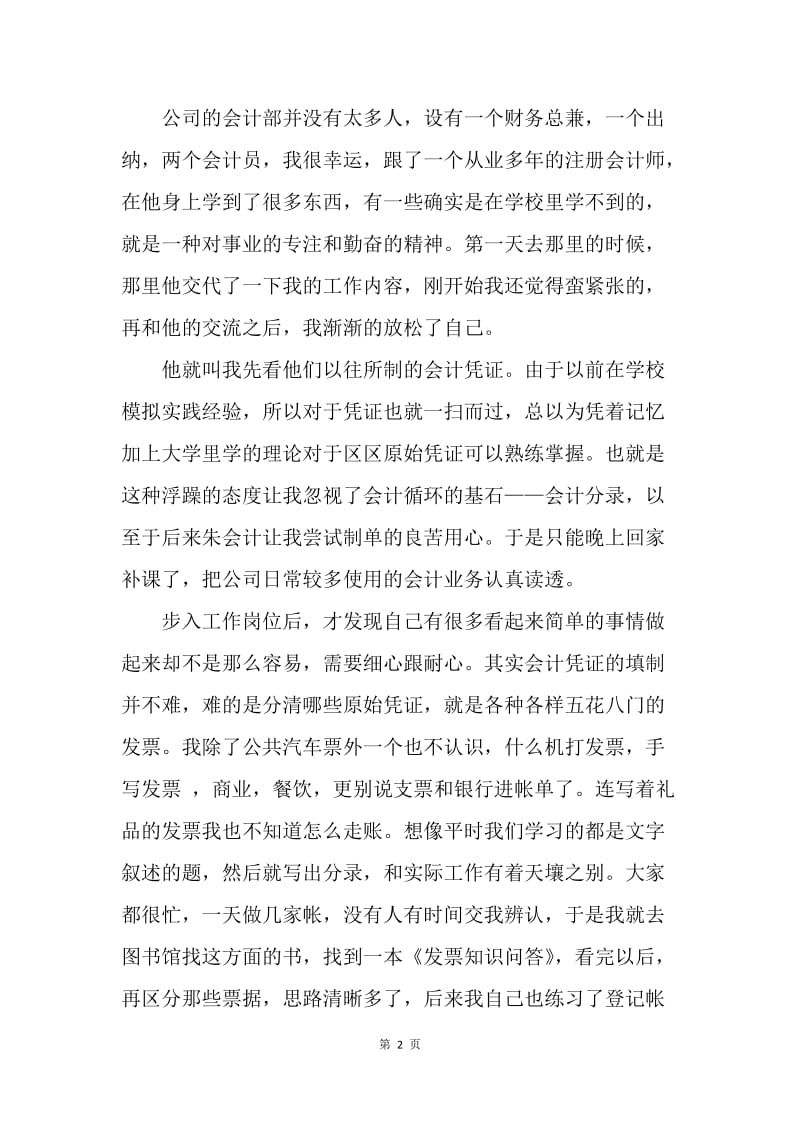 【工作总结】20XX会计实习总结报告3000字[1].docx_第2页