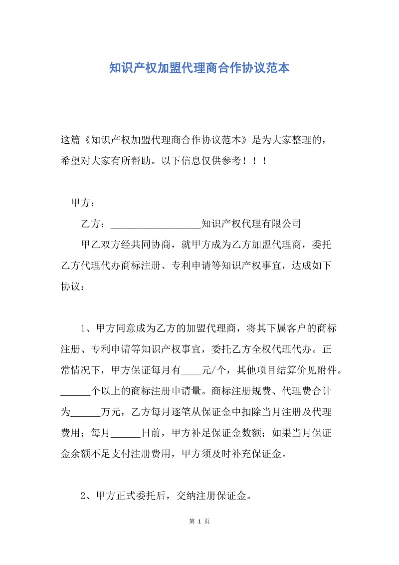 【合同范文】知识产权加盟代理商合作协议范本.docx_第1页