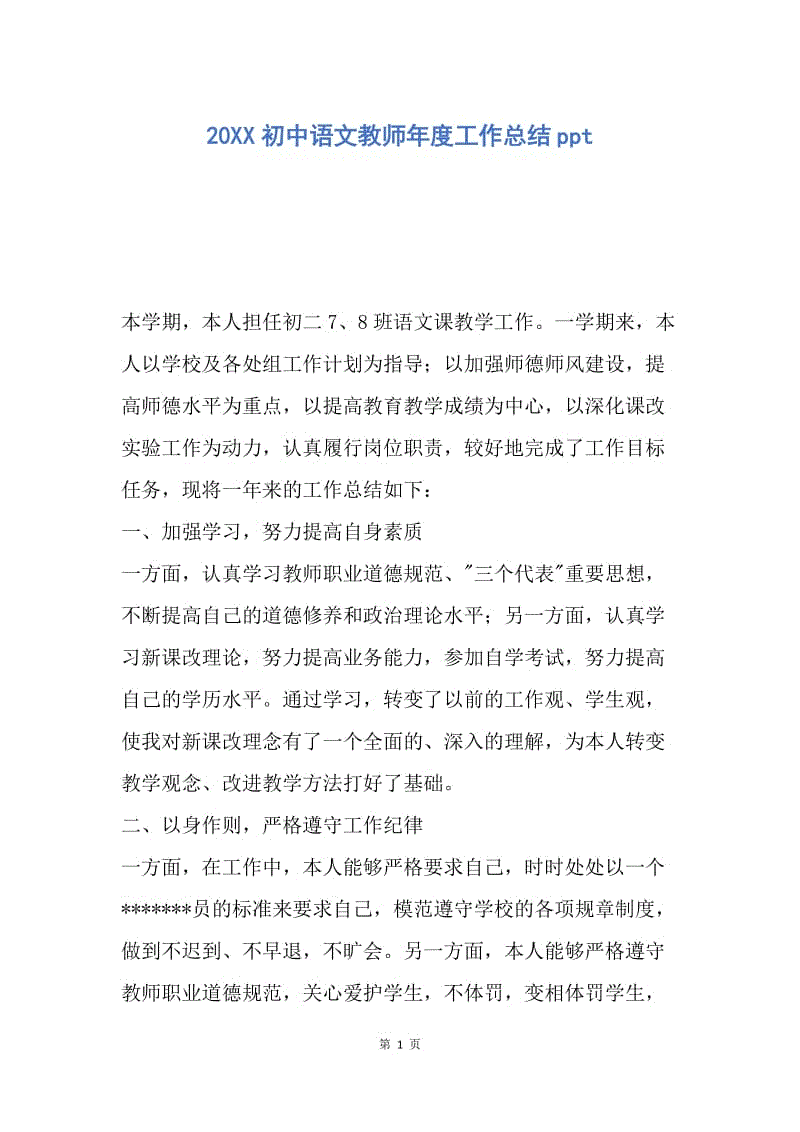 【工作总结】20XX初中语文教师年度工作总结ppt.docx