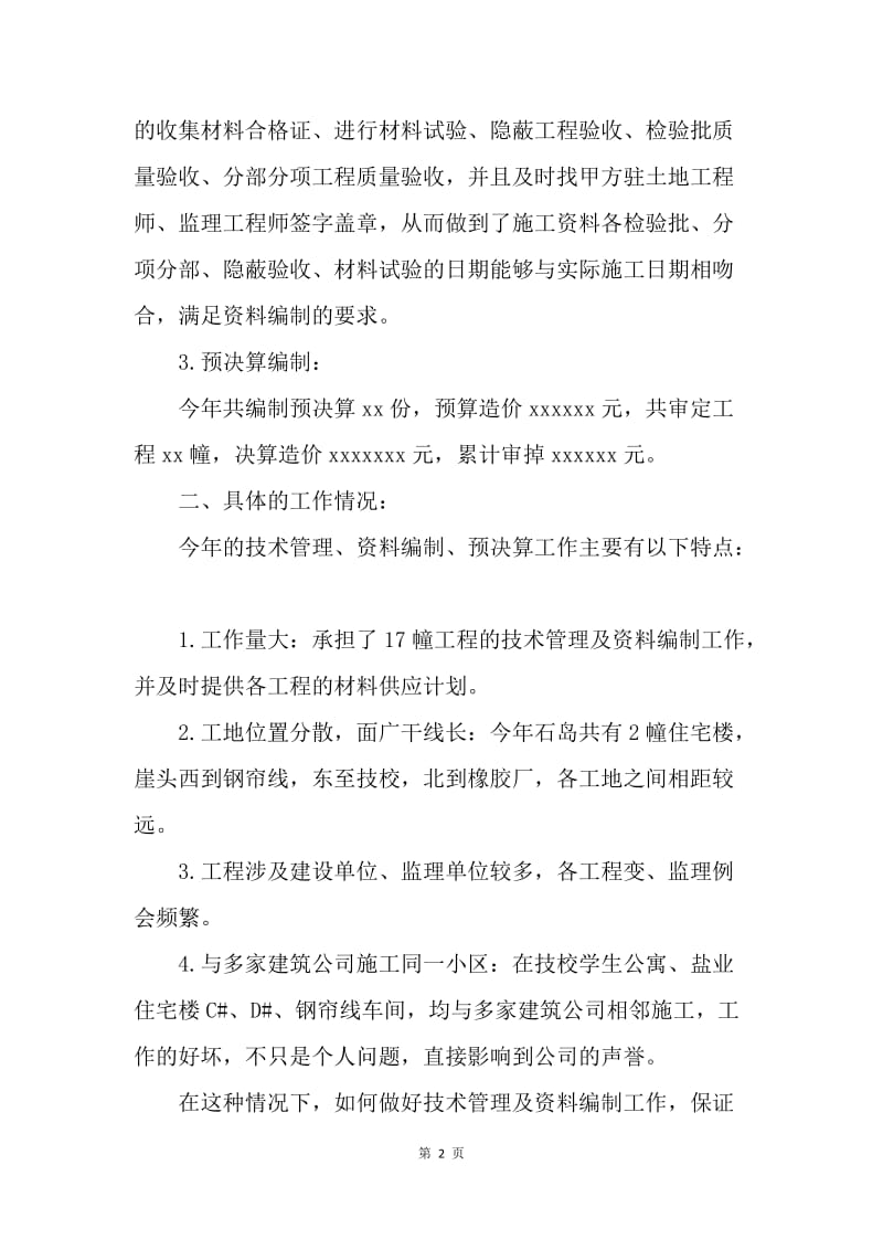 【工作总结】20XX技术员实习工作总结.docx_第2页