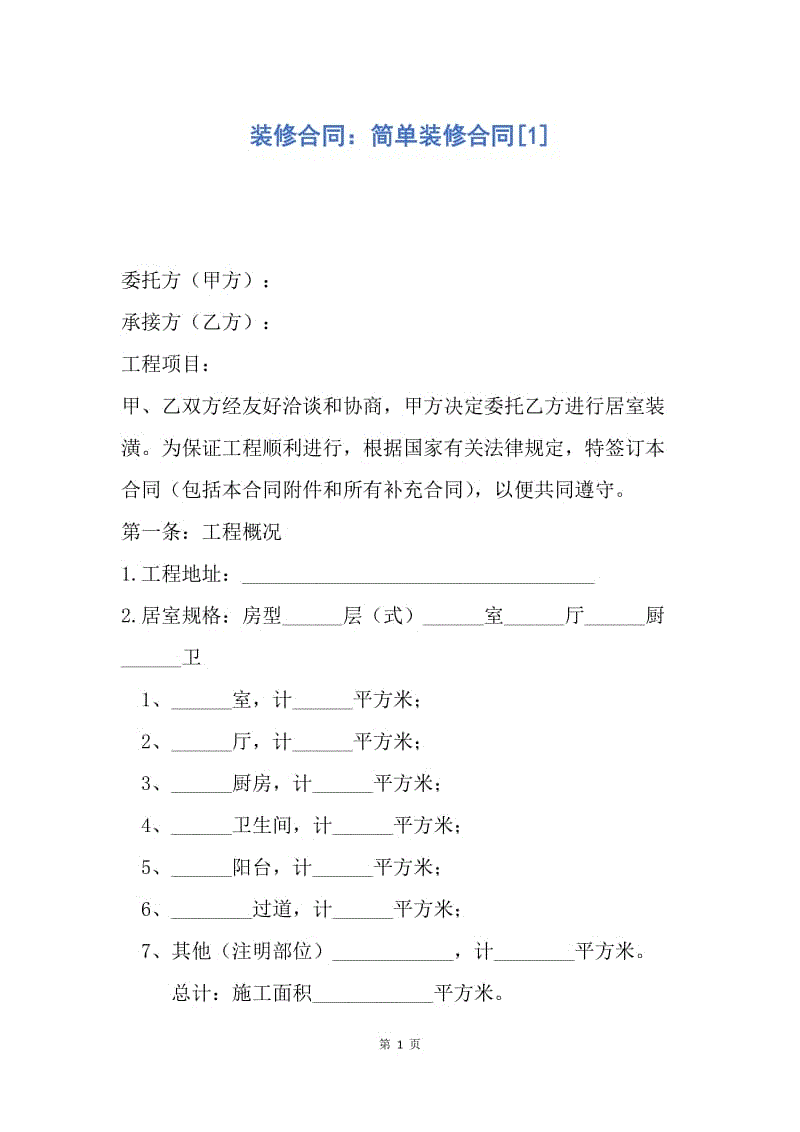 【合同范文】装修合同：简单装修合同[1].docx