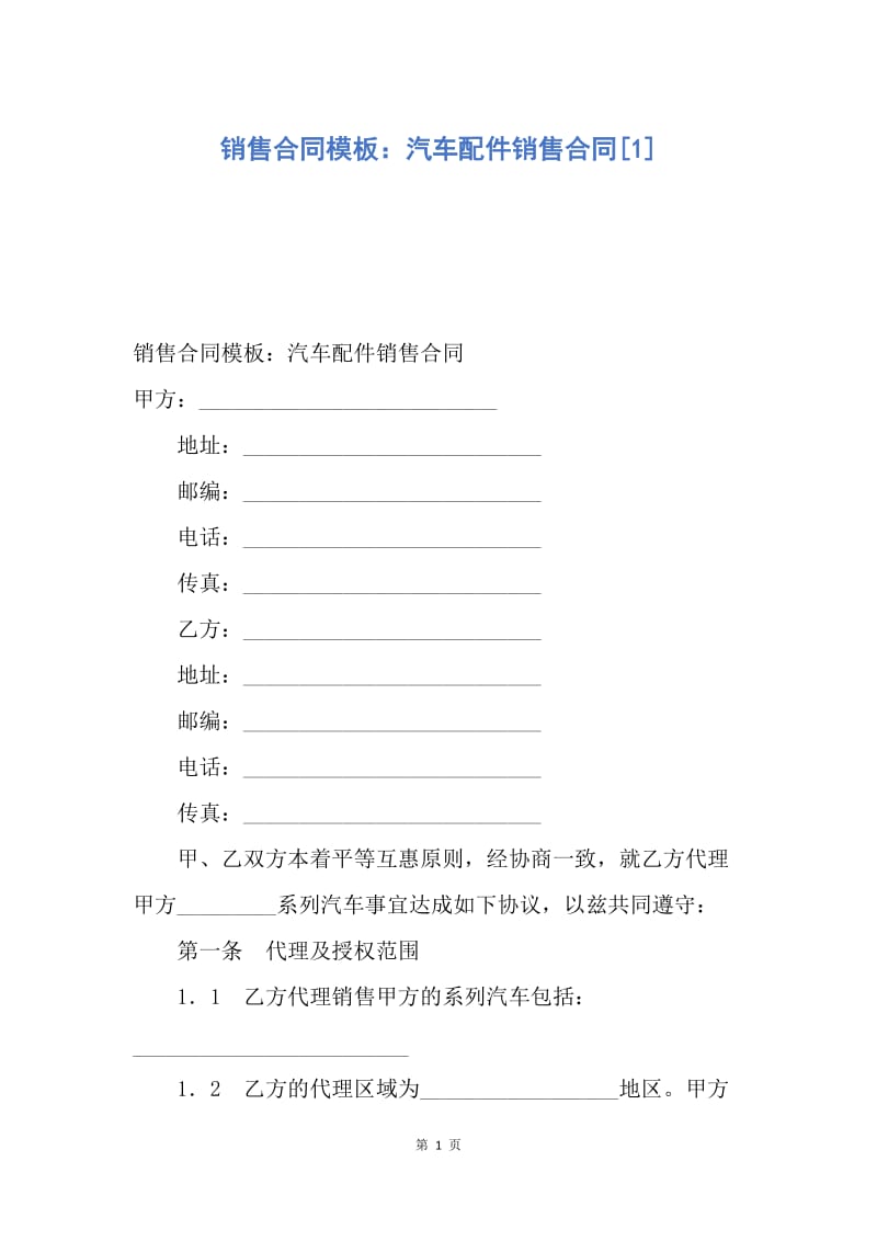 【合同范文】销售合同模板：汽车配件销售合同[1].docx_第1页