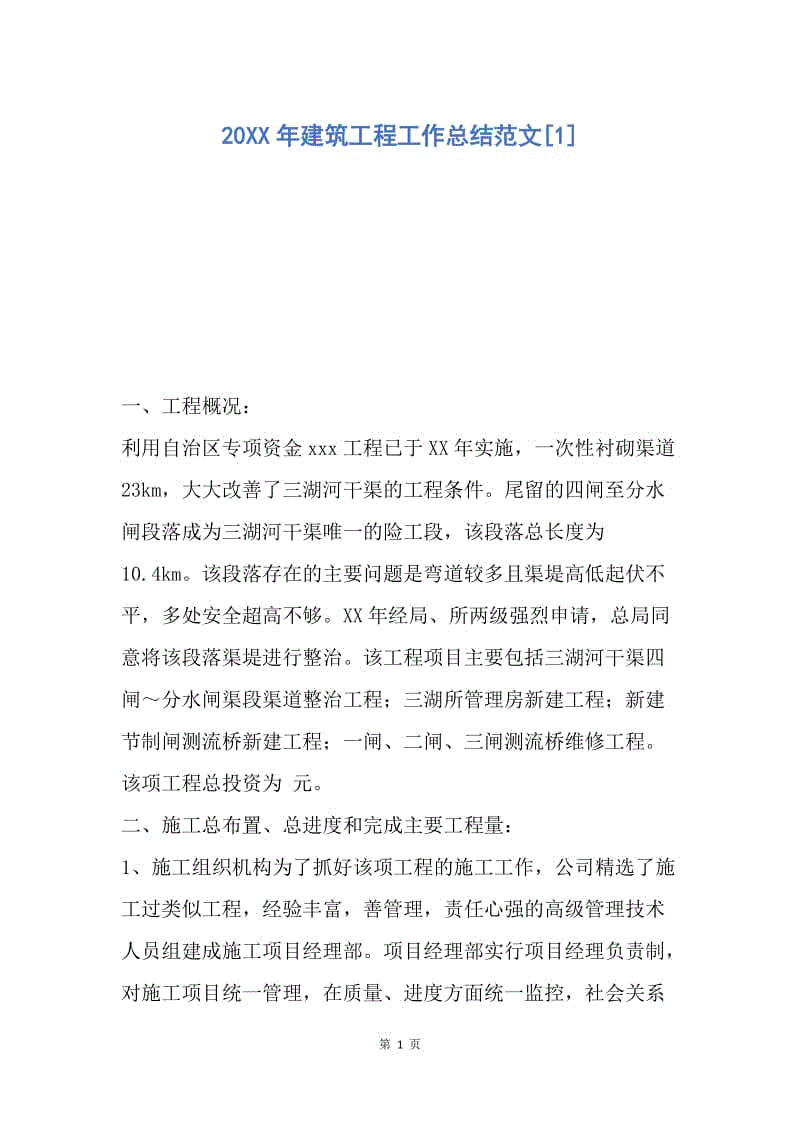 【工作总结】20XX年建筑工程工作总结范文[1].docx