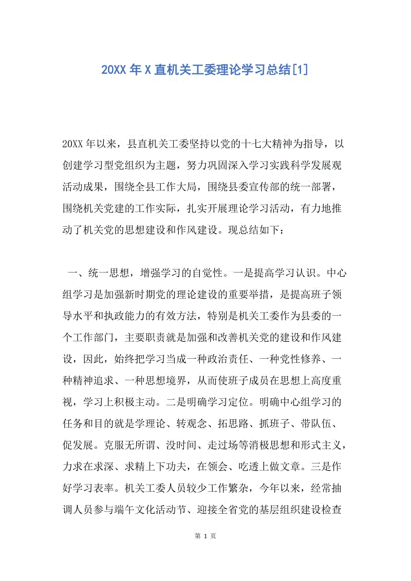 【工作总结】20XX年X直机关工委理论学习总结[1].docx