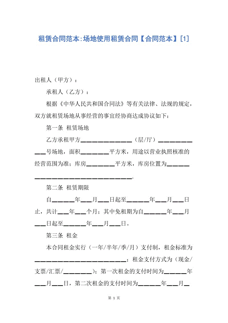 【合同范文】租赁合同范本-场地使用租赁合同【合同范本】[1].docx