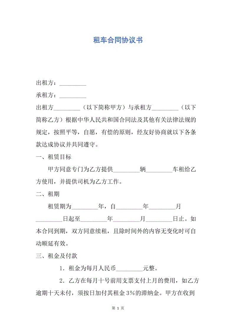 【合同范文】租车合同协议书.docx