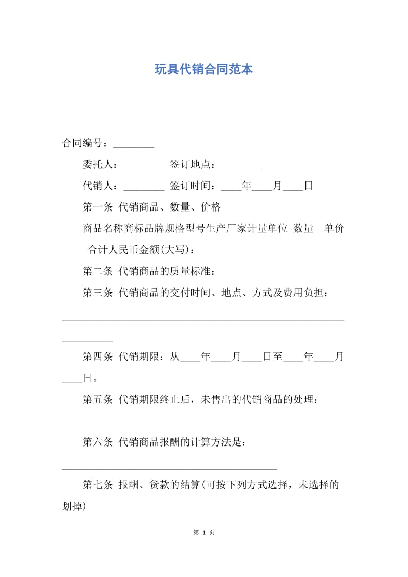 【合同范文】玩具代销合同范本.docx_第1页