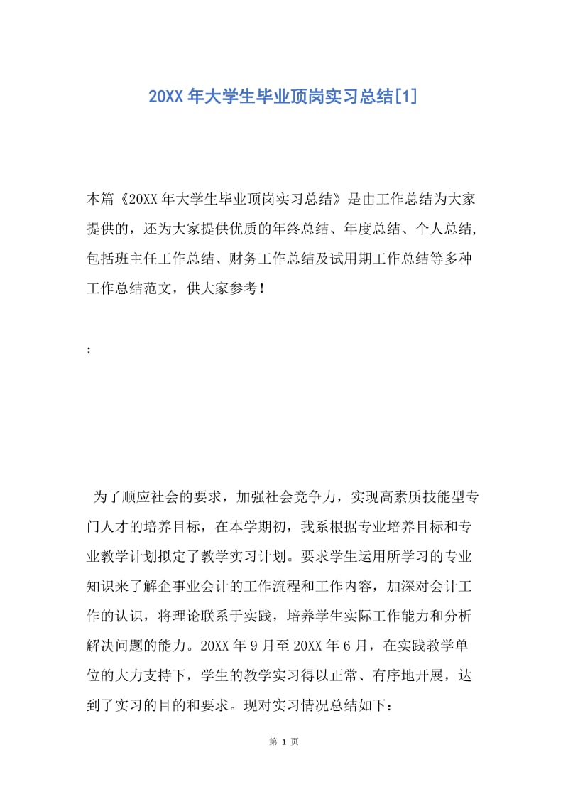 【工作总结】20XX年大学生毕业顶岗实习总结[1].docx_第1页