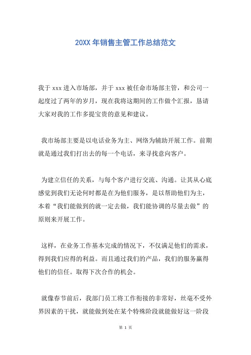 【工作总结】20XX年销售主管工作总结范文.docx