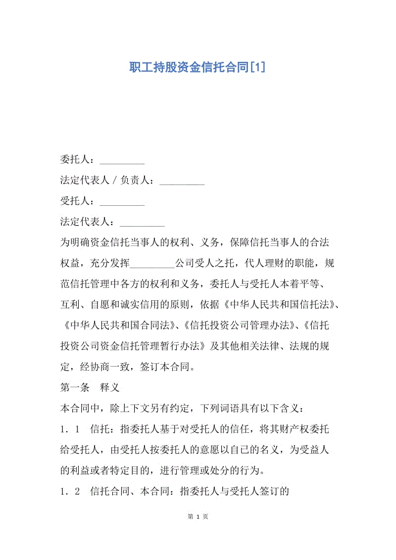 【合同范文】职工持股资金信托合同[1].docx