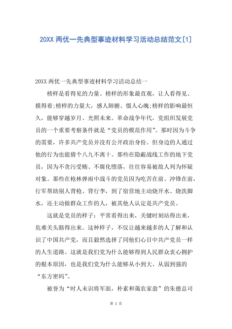 【工作总结】20XX两优一先典型事迹材料学习活动总结范文[1].docx_第1页