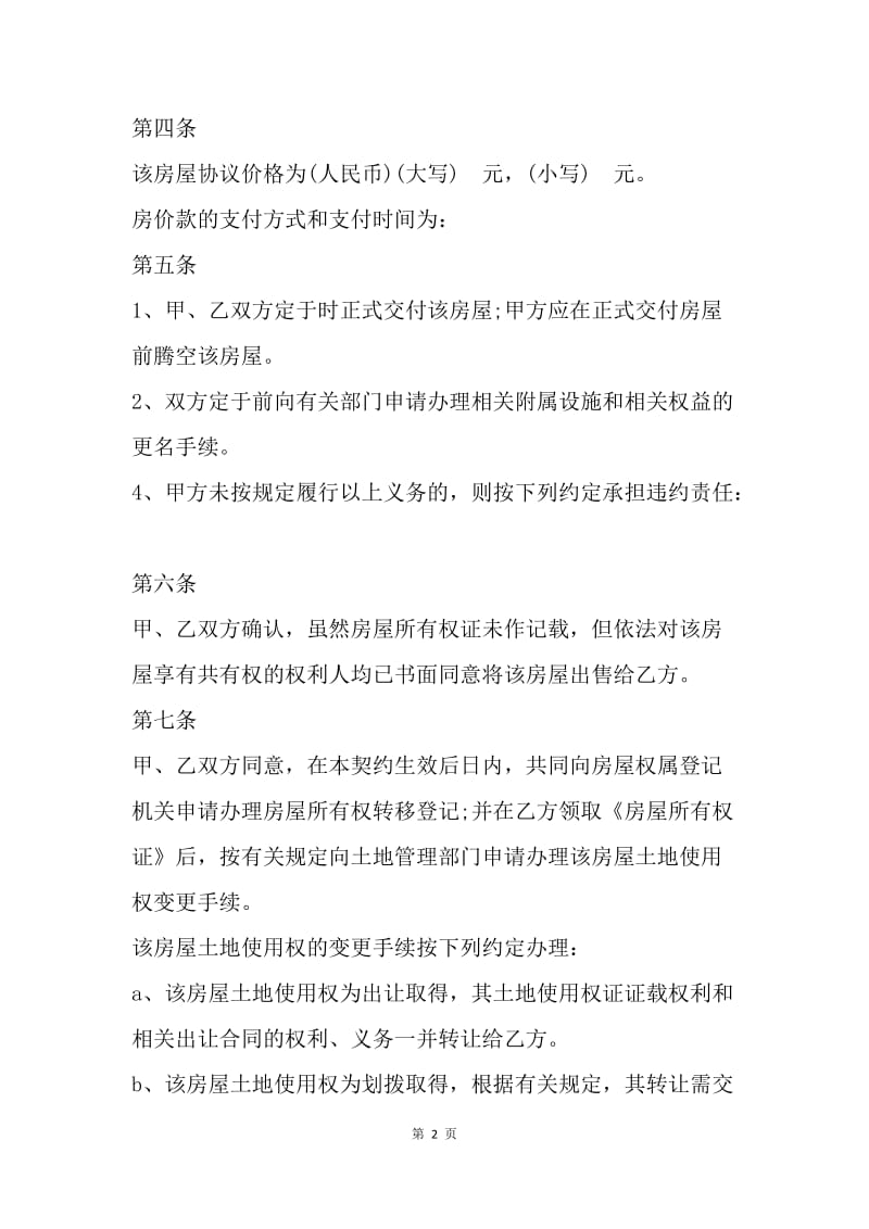 【合同范文】福建购房合同范本.docx_第2页