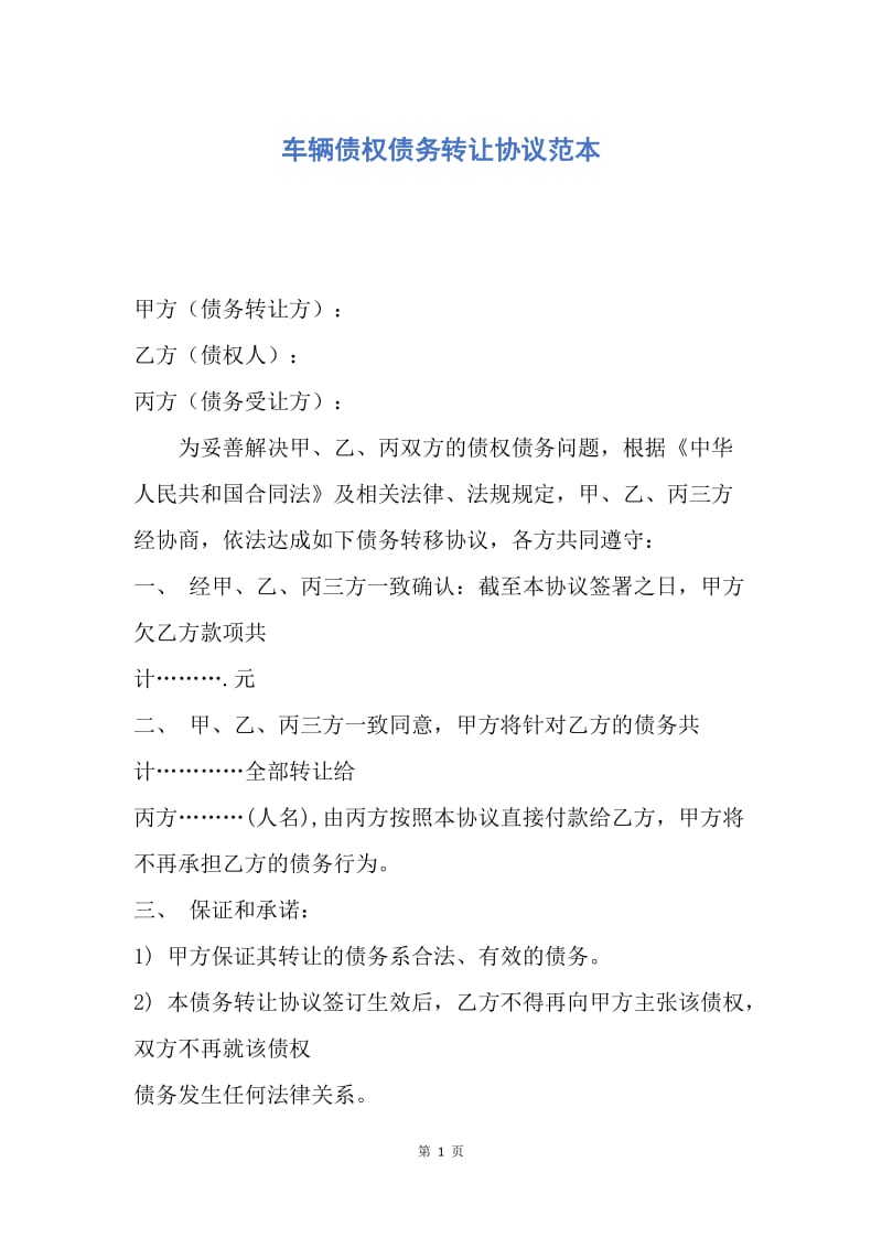 【合同范文】车辆债权债务转让协议范本.docx_第1页