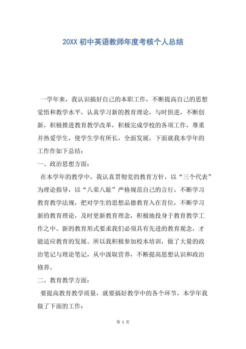 【工作总结】20XX初中英语教师年度考核个人总结_1.docx_第1页