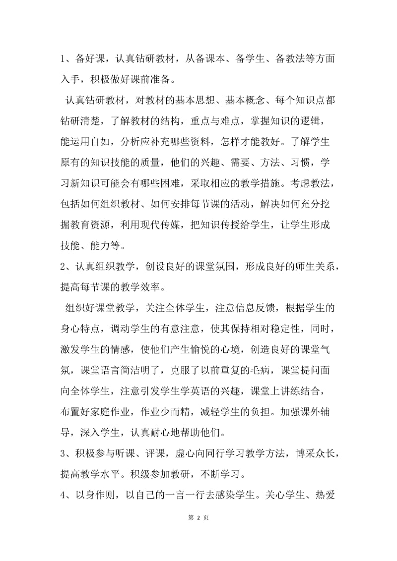 【工作总结】20XX初中英语教师年度考核个人总结_1.docx_第2页