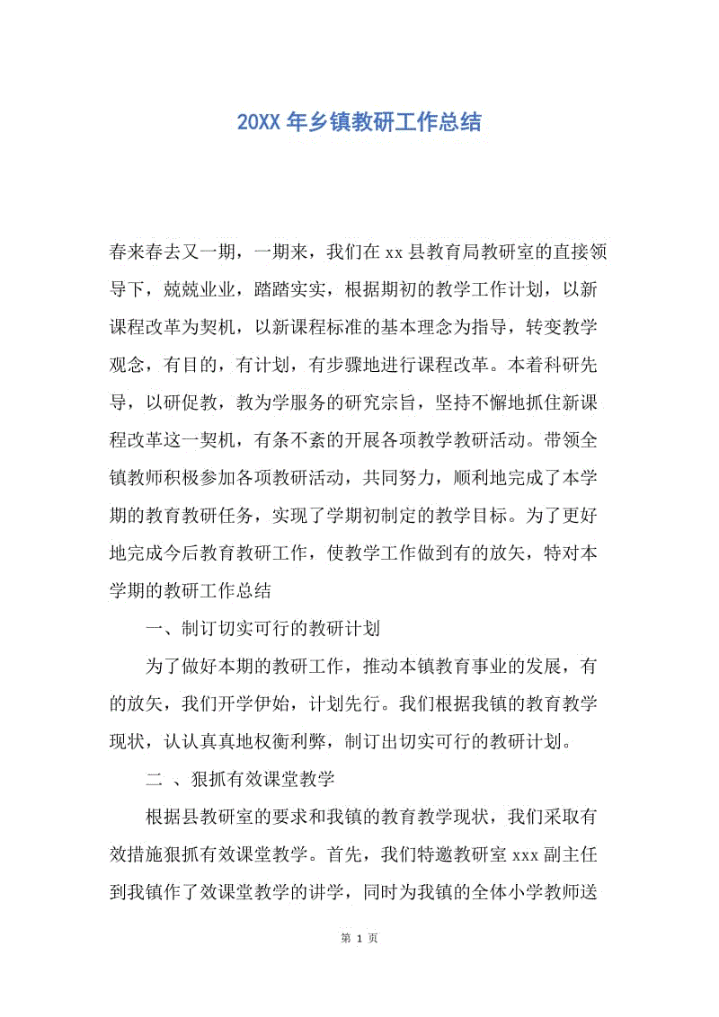 【工作总结】20XX年乡镇教研工作总结.docx