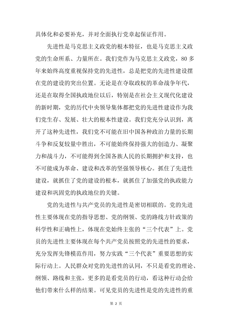 【工作总结】20XX年党章党规学习总结范文.docx_第2页