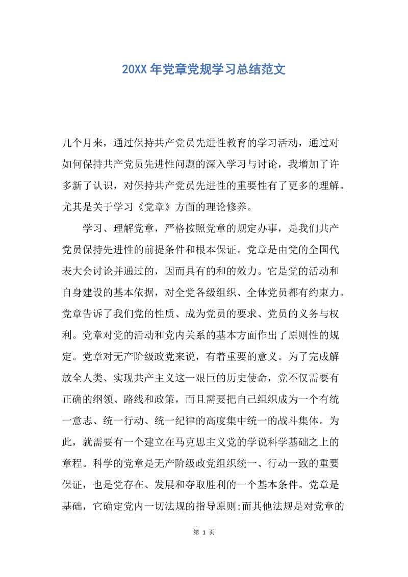 【工作总结】20XX年党章党规学习总结范文.docx