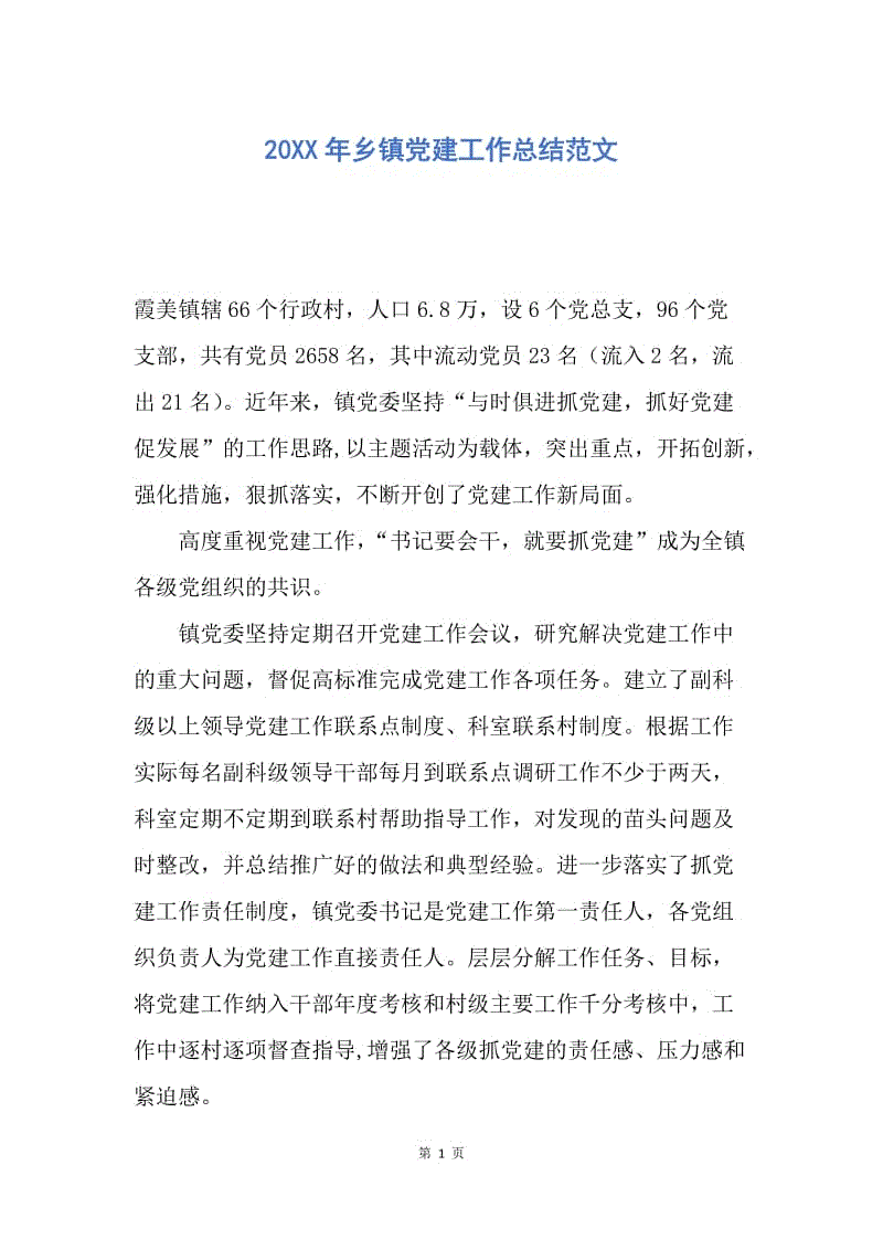 【工作总结】20XX年乡镇党建工作总结范文.docx