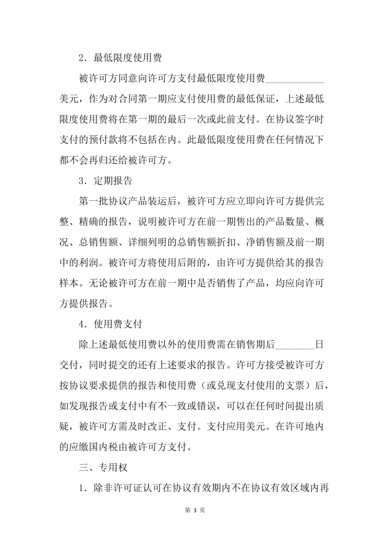 【合同范文】知识产权合同-国际商标许可合同（二）[1].docx_第3页