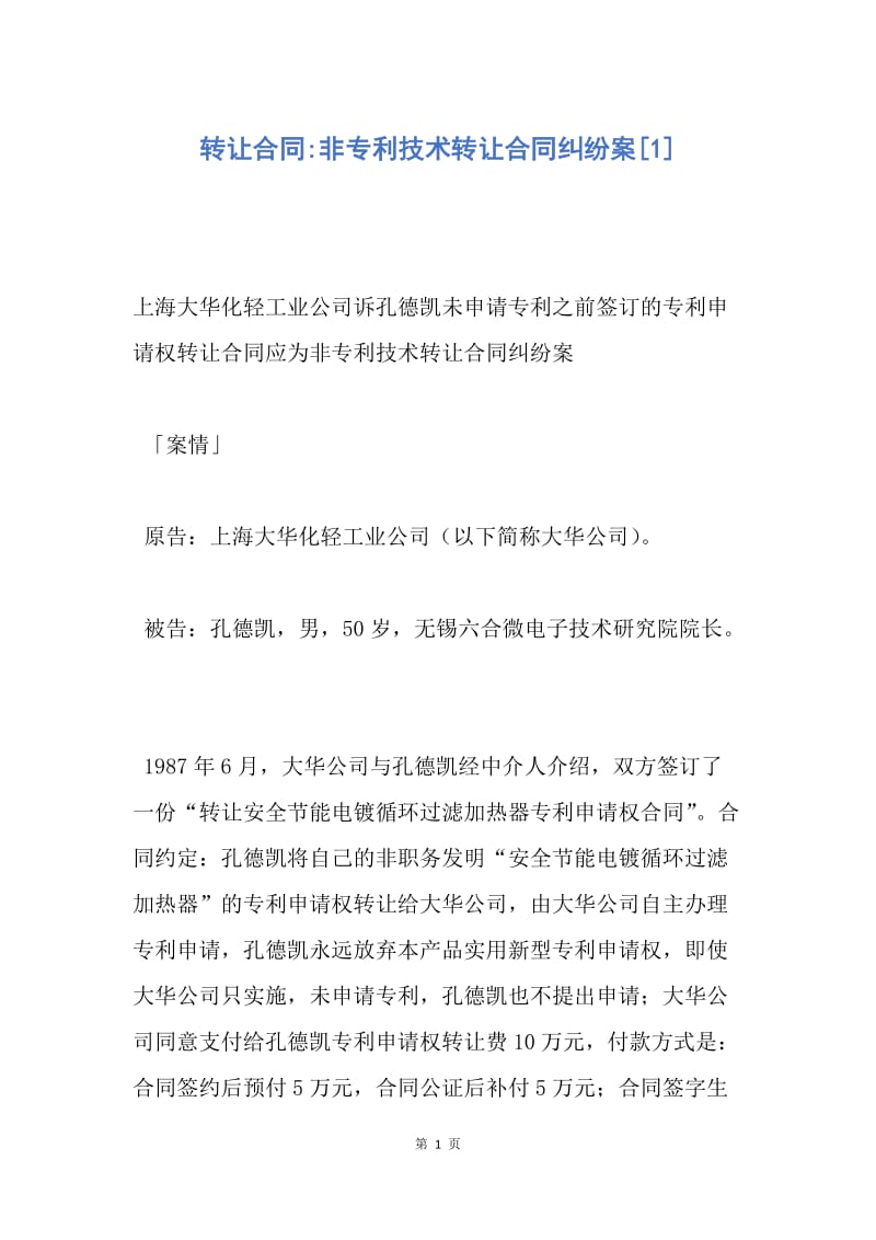 【合同范文】转让合同-非专利技术转让合同纠纷案[1].docx_第1页