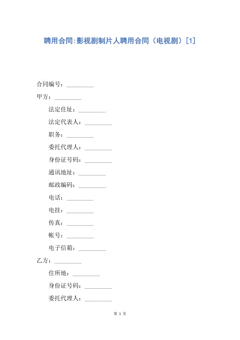 【合同范文】聘用合同-影视剧制片人聘用合同（电视剧）[1].docx