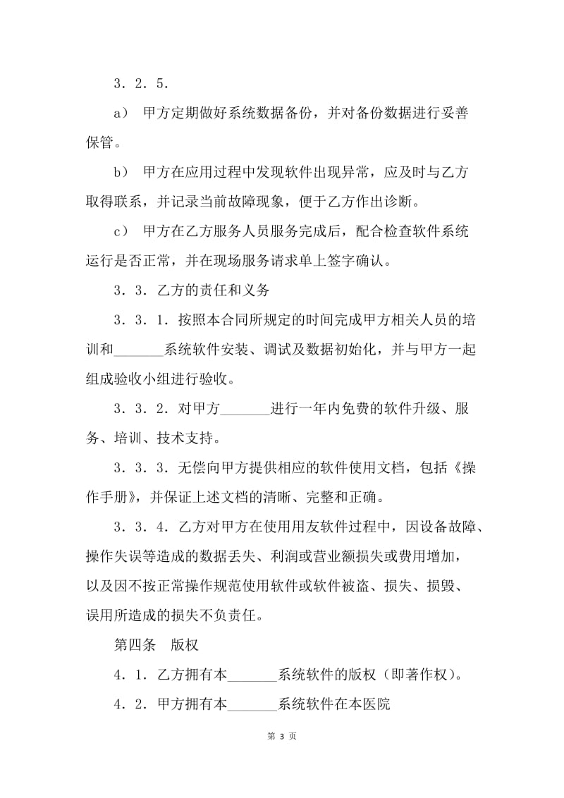 【合同范文】管理信息系统应用软件工程合同书范本[1].docx_第3页