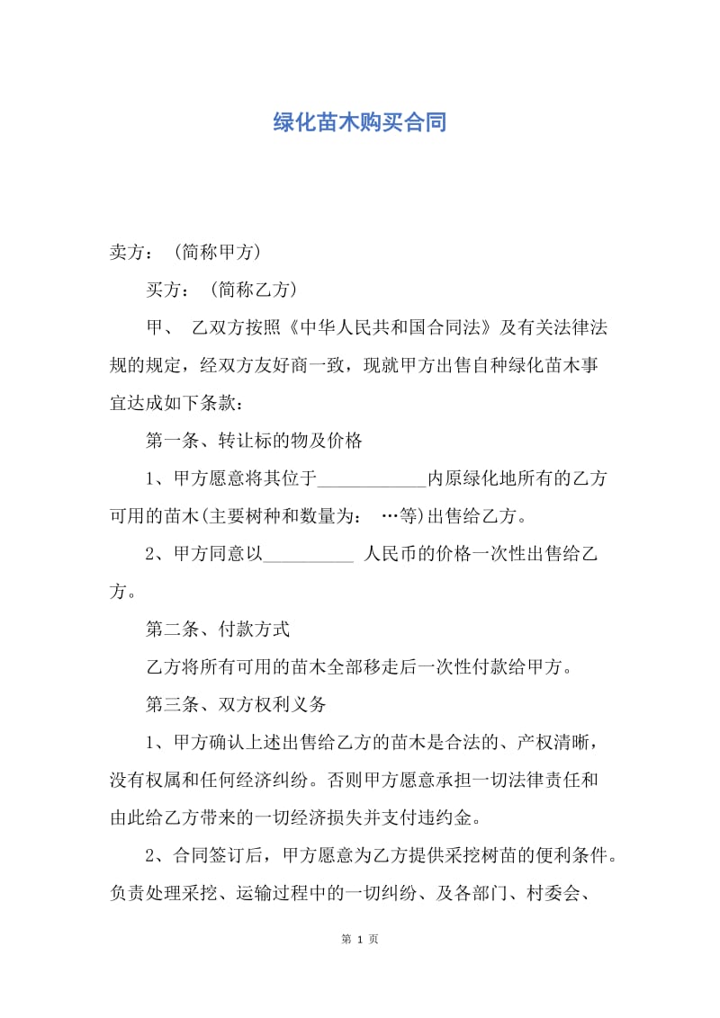 【合同范文】绿化苗木购买合同.docx_第1页