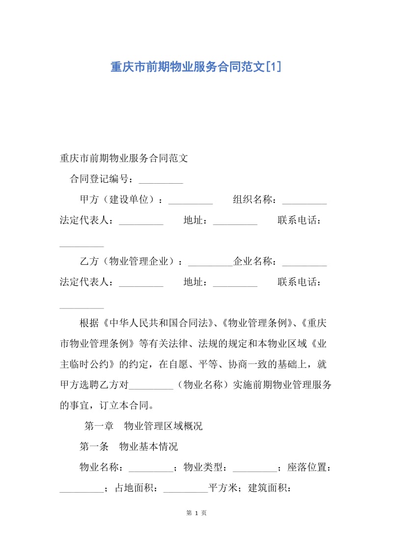 【合同范文】重庆市前期物业服务合同范文[1].docx_第1页