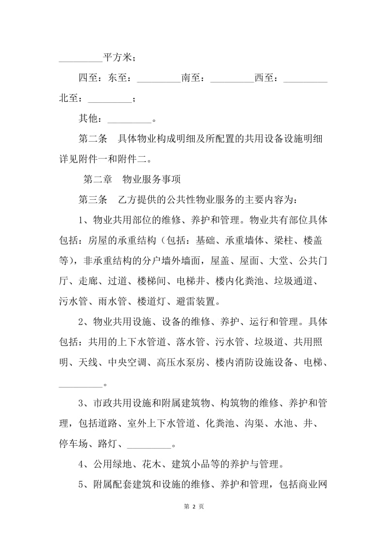 【合同范文】重庆市前期物业服务合同范文[1].docx_第2页