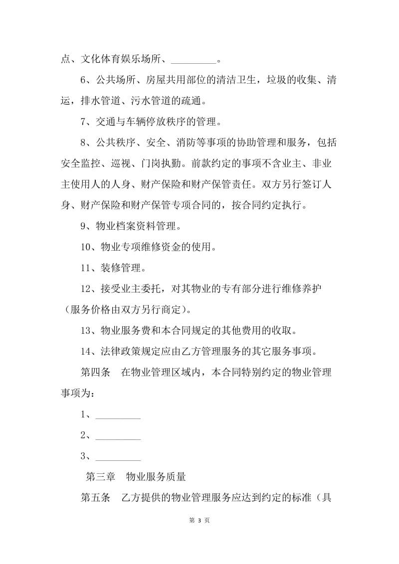 【合同范文】重庆市前期物业服务合同范文[1].docx_第3页