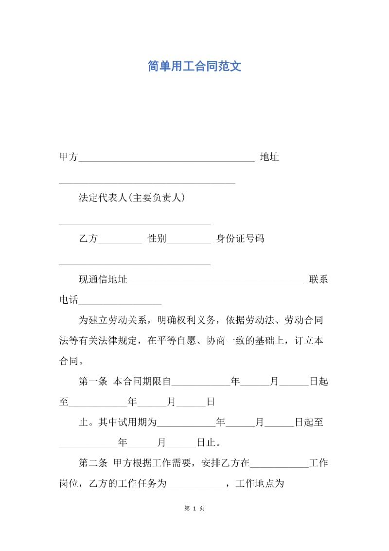 【合同范文】简单用工合同范文.docx_第1页